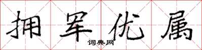 袁强拥军优属楷书怎么写