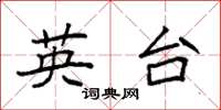 袁强英台楷书怎么写