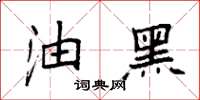 袁强油黑楷书怎么写