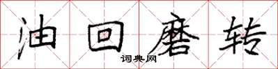 袁强油回磨转楷书怎么写