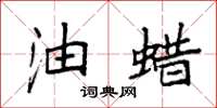 袁强油蜡楷书怎么写