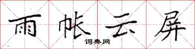 袁强雨帐云屏楷书怎么写