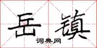 袁强岳镇楷书怎么写