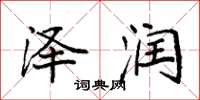 袁强泽润楷书怎么写