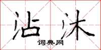 袁强沾沐楷书怎么写