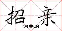 袁强招亲楷书怎么写