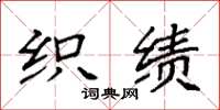 袁强织绩楷书怎么写