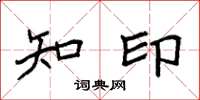 袁强知印楷书怎么写