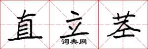 袁强直立茎楷书怎么写