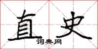 袁强直史楷书怎么写