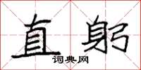 袁强直躬楷书怎么写