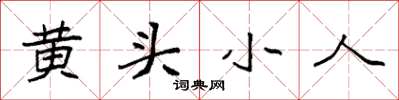 袁强黄头小人楷书怎么写