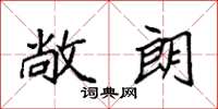 袁强敞朗楷书怎么写