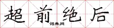 袁强超前绝后楷书怎么写