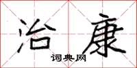 袁强治康楷书怎么写