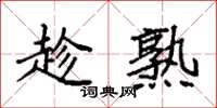 袁强趁熟楷书怎么写