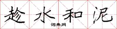 袁强趁水和泥楷书怎么写