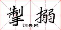 袁强掣搦楷书怎么写