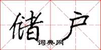 袁强储户楷书怎么写