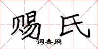 袁强赐氏楷书怎么写