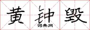 袁强黄钟毁楷书怎么写
