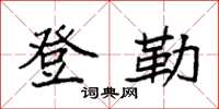 袁强登勒楷书怎么写