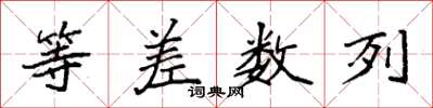 袁强等差数列楷书怎么写