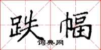 袁强跌幅楷书怎么写