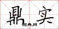 袁强鼎实楷书怎么写
