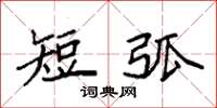 袁强短弧楷书怎么写