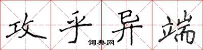 侯登峰攻乎异端楷书怎么写