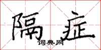 袁强隔症楷书怎么写