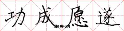 侯登峰功成愿遂楷书怎么写
