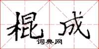 袁强棍成楷书怎么写