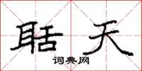 袁强聒天楷书怎么写