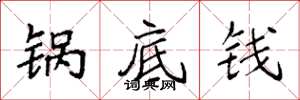袁强锅底钱楷书怎么写