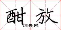 袁强酣放楷书怎么写