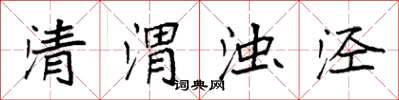 袁强清渭浊泾楷书怎么写