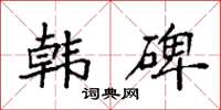 袁强韩碑楷书怎么写
