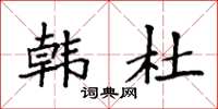 袁强韩杜楷书怎么写