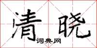 袁强清晓楷书怎么写