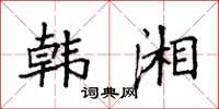 袁强韩湘楷书怎么写