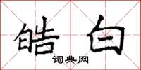 袁强皓白楷书怎么写