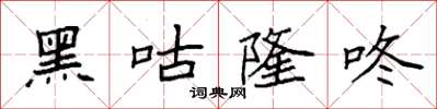 袁强黑咕隆咚楷书怎么写
