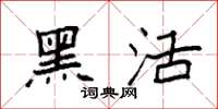 袁强黑活楷书怎么写