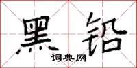 袁强黑铅楷书怎么写