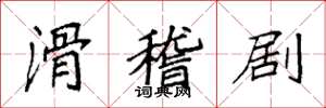 袁强滑稽剧楷书怎么写