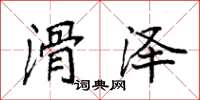 袁强滑泽楷书怎么写
