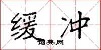 袁强缓冲楷书怎么写
