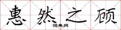 袁强惠然之顾楷书怎么写